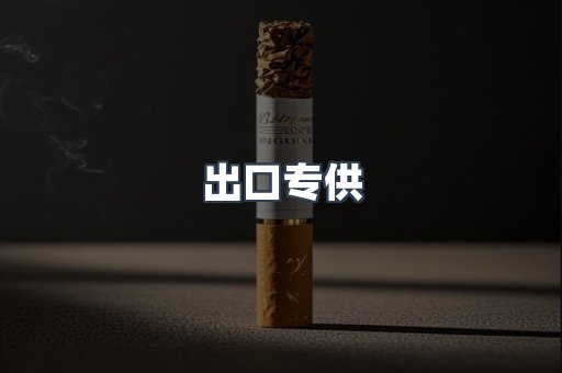 出口专供