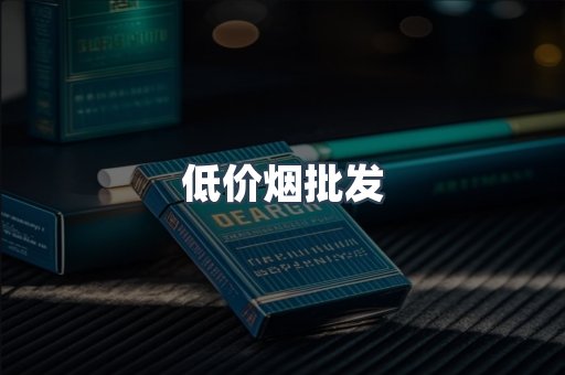低价烟批发