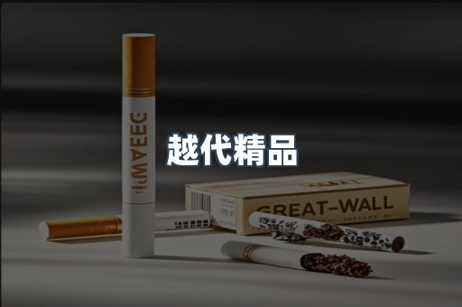 越代精品